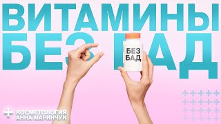 Бад - Бесполезны? | Получаем Витамины Без Таблеток, В Этом Видео.