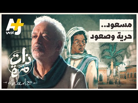 ذات مرة كيف تحرر مسعود