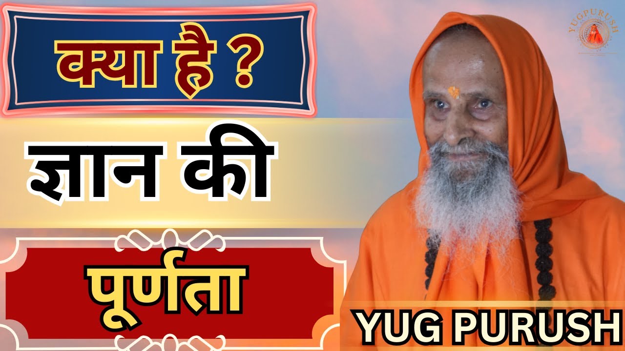 क्या है ? ज्ञान की पूर्णता #yugpurush #live #satsang #parmanandjimaharaj