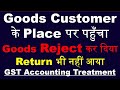 Customer ने Goods Reject किया, Goods Return भी नहीं आया | Sales Return Credit note Accounting in GST