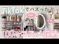 【コスメ収納】TikTokでバズった！100均＆ダイソー収納を活用した ドレッサー紹介 #1