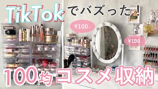 【コスメ収納】TikTokでバズった！100均＆ダイソー収納を活用した ドレッサー紹介 #1