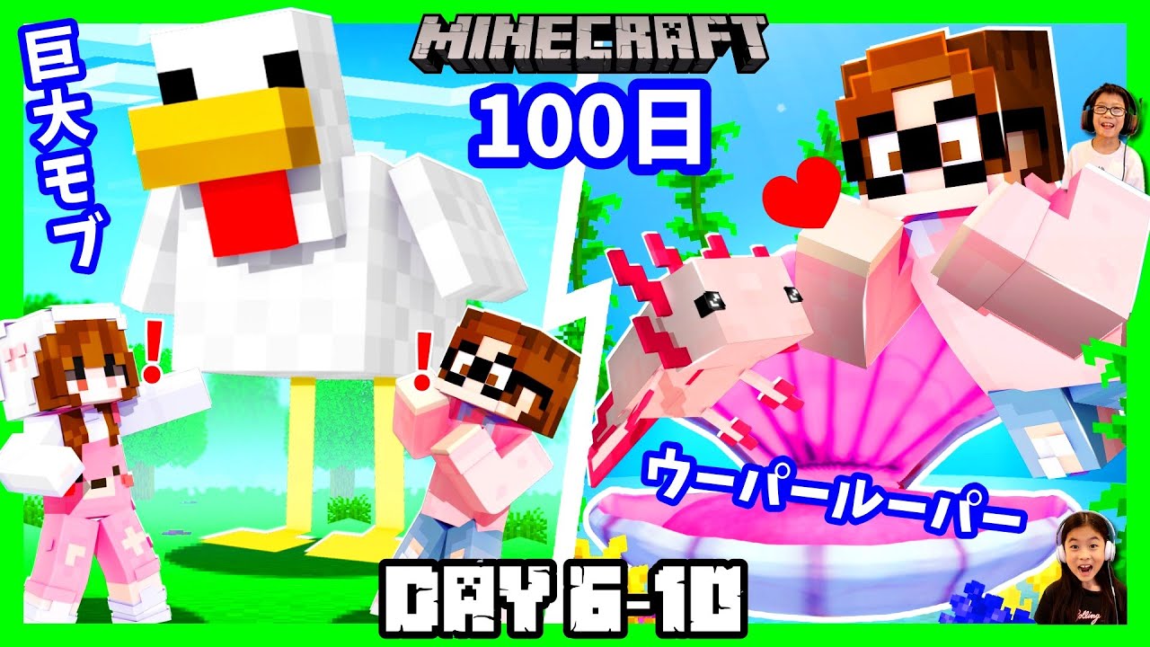マイクラ100日チャレンジPart2 モブが巨大化😲魚ちゃんが襲ってくるマインクラフト　ウーパールーパー飼いたい😍  Minecraft 100day But....Day6 to 10