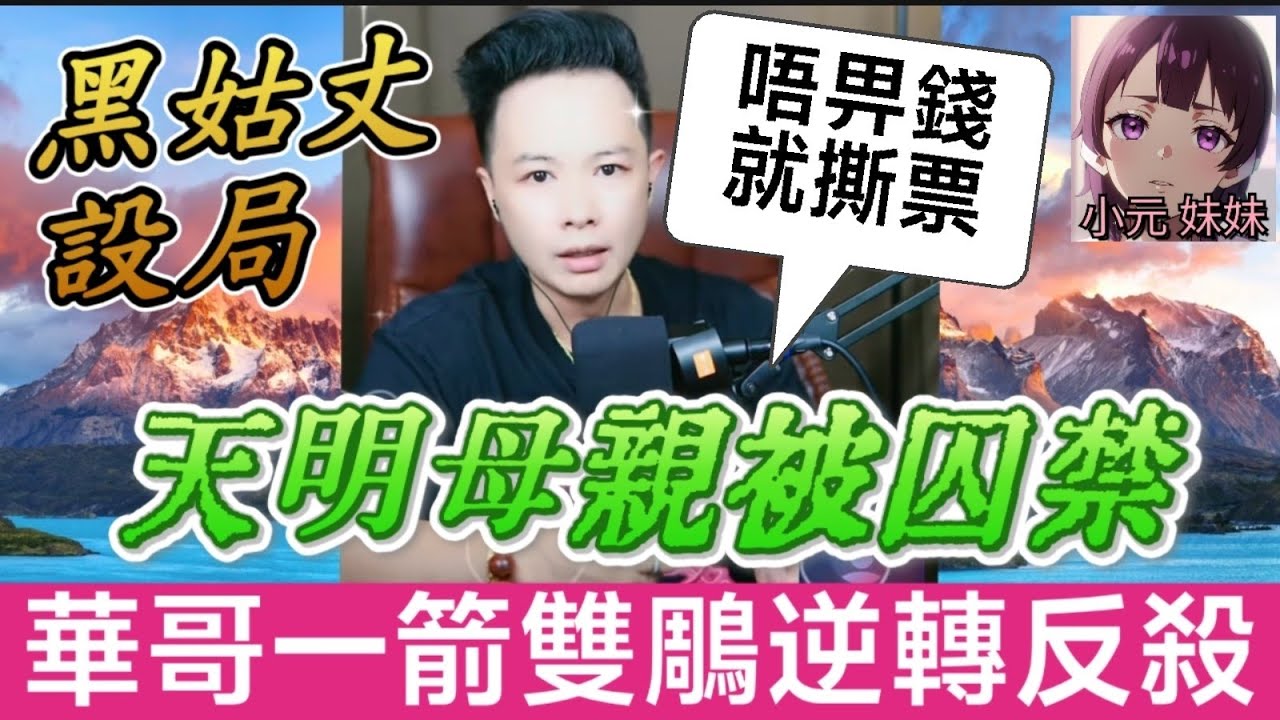 黑心姑丈聯手黑商設局！天明母親被囚禁！華哥一箭雙鵰逆轉反殺🤜| 華哥講情感 