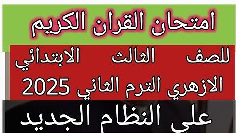 امتحان القران الكريم للصف الثالث الابتدائي الازهري الفصل الدراسي الثاني لعام 2025