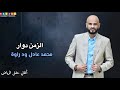 محمد عادل ودراوه الزمن دوار new 2024 اغاني حفلات سودانية 2024 الرياض mp3