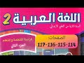 كراسة اللغة العربية المستوى الثاني ص 114 115 116 117 