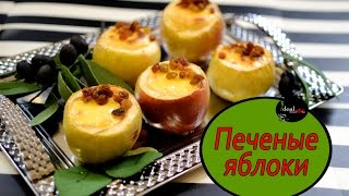 Очень вкусные печеные яблоки с творогом. Полезный десерт. Легко и просто! Очень вкусные печеные яблоки с творогом. Полезный десерт. Легко и просто!