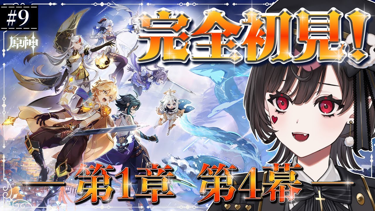 【#原神】#9┊︎第1章第4幕【璃月編】 ついに完結！～ミリしら女がゆく、璃月最後の旅～【#vtuber /#genshin 】