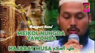 Meikolnungda Yawonba || Hamd || Moulana Naeemuddin