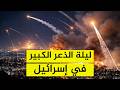 مقاطع تظهر سقوط صواريخ إيرانية في شمال إسرائيل وحالة ذعر واسعة
