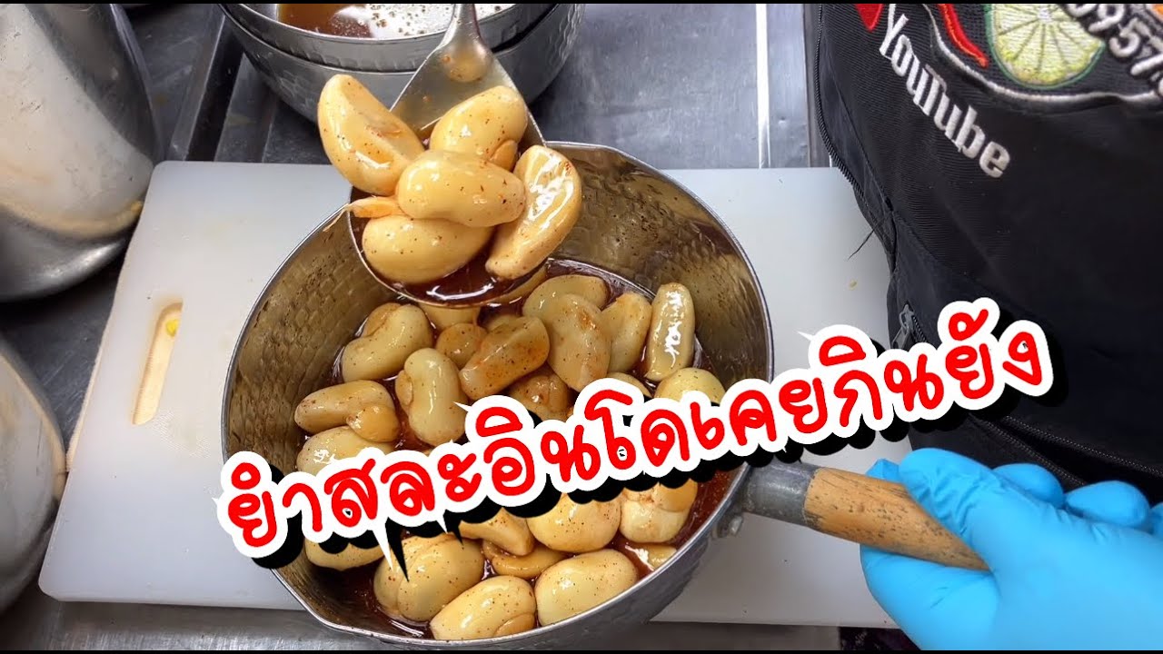 ยำสละอินโดเมนูแปลกๆเคยกินยัง😱