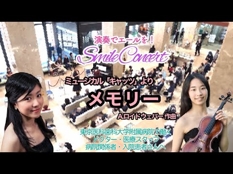 【演奏でエールを！】メモリー(ミュージカル「キャッツ」)/Memory:Cats the Musical