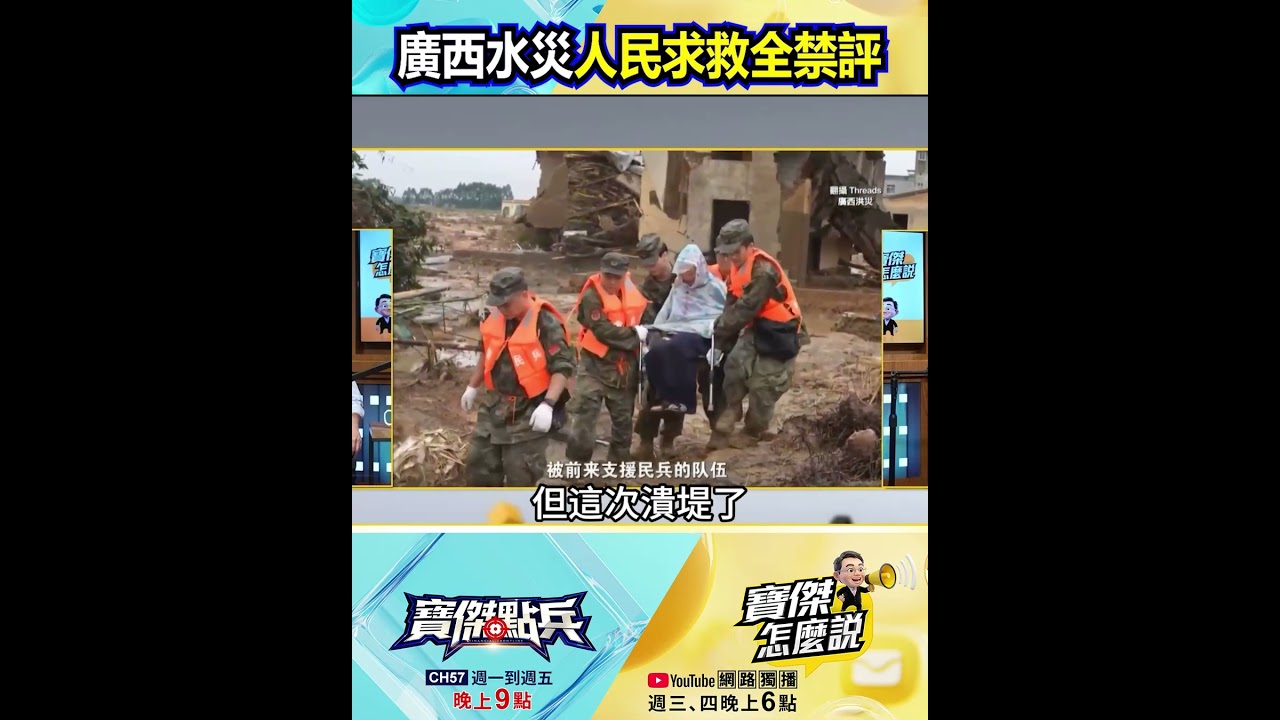「別給政府添亂」廣西水災求救遭警告！轉發評論全被列為「破壞民族團結」？@TaiwanLBJnews   #shorts