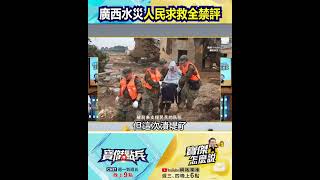 「別給政府添亂」廣西水災求救遭警告！轉發評論全被列為「破壞民族團結」？@TaiwanLBJnews   #shorts