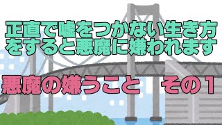 正直で嘘をつかない生き方をすると悪魔に嫌われます　『悪魔の嫌うこと』その１　幸福の科学　大川隆法　Happy Science　Ryuho Okawa