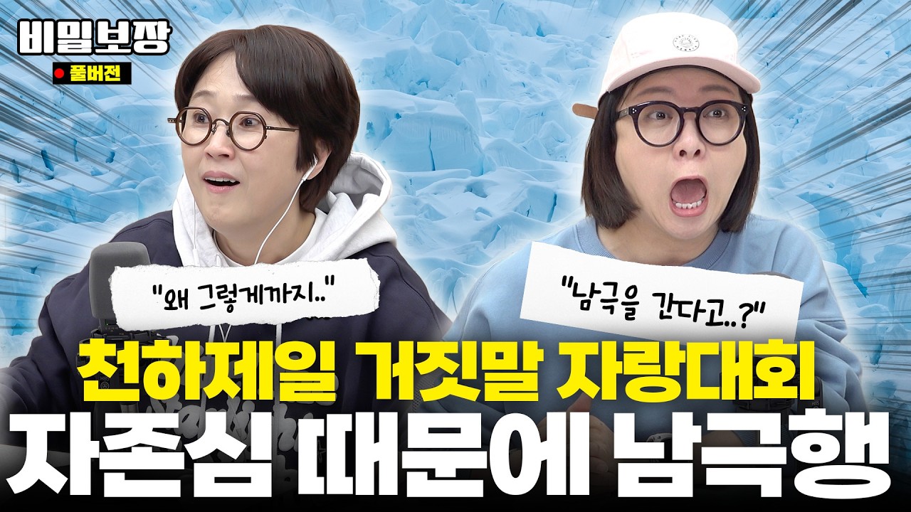 차이기 싫어서 “남극 간다”고 했습니다ㅋㅋ😎 만우절 거짓말 자랑대회 (+갑분 박보검?) [비밀보장 563회]