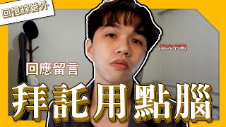 炎上還能有番外？！首次對留言開嗆！？｜狼人殺回憶錄｜番外篇｜回應留言｜艾里歐