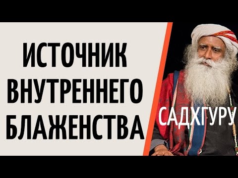 Садхгуру — Источник внутреннего блаженства.