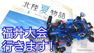 【ミニ四駆】ジャパンカップ福井大会出ます！今年のかっきーは本気デス！