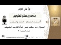 لقاء 164 من 519 ماحكم لبس المرأة الملابس الضيقة أمام النساء الشيخ ابن عثيمين مشروع كبار العلماء
