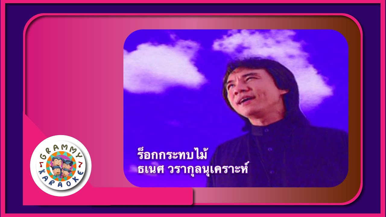 คาราโอเกะ ร็อกกระทบไม้ - ธเนศ วรากุลนุเคราะห์