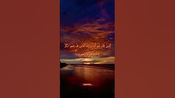 (وقالُوا حسْبُنا اَ۬للَّهُ ونعْم اَ۬لْوكيل) #سورة_آل_عمران #قرآن #تلاوات #إكسبلور #حالات_واتس #quran