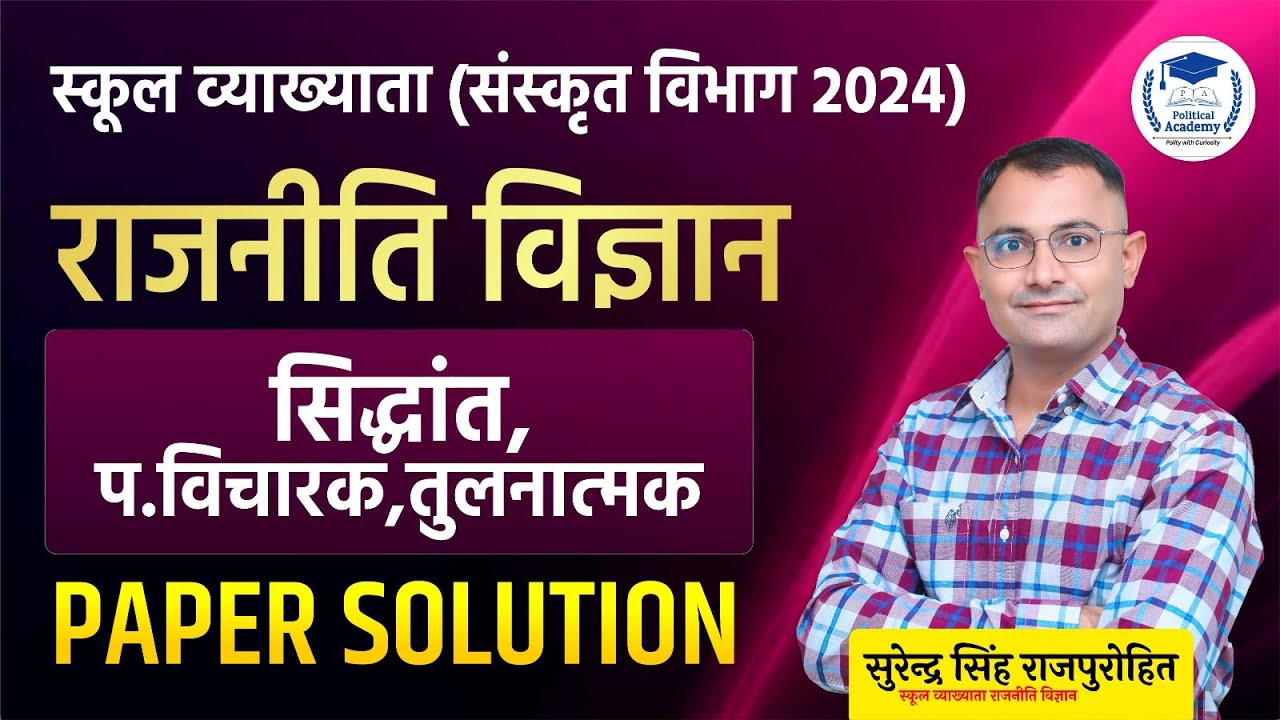 स्कूल व्याख्याता (संस्कृत विभाग) - 2024 l Paper Solution -2 l सिद्धान्त,विचारक, तुलनात्मक, NCERT...l