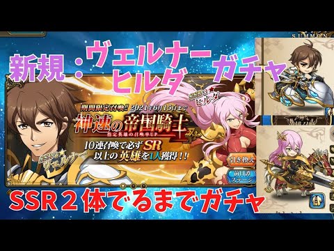 【ランモバ】神速の帝国騎士ガチャ（新キャラ：ヴェルナー、ヒルダ）　SSR2体出るまで110連【ガチャ】