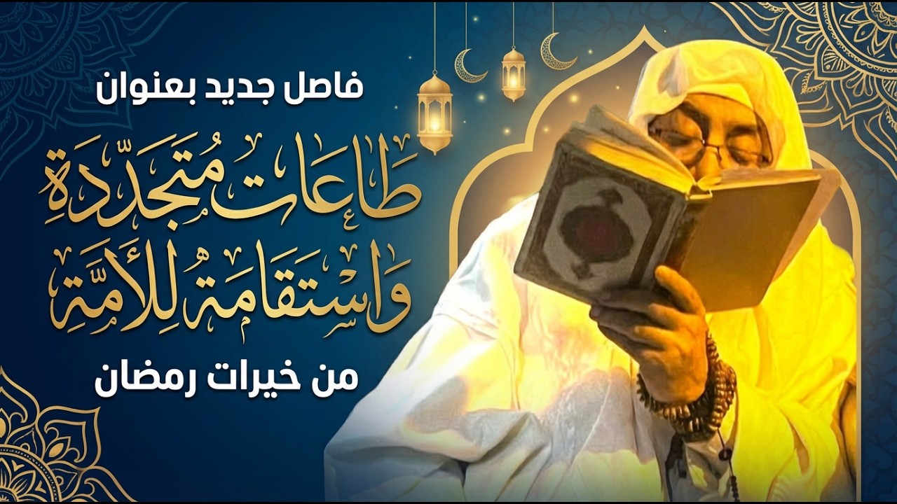 🌿 طاعات متجددة واستقامة للأمة من خيرات رمضان 🌿 | #أحمد_عبده_عوض