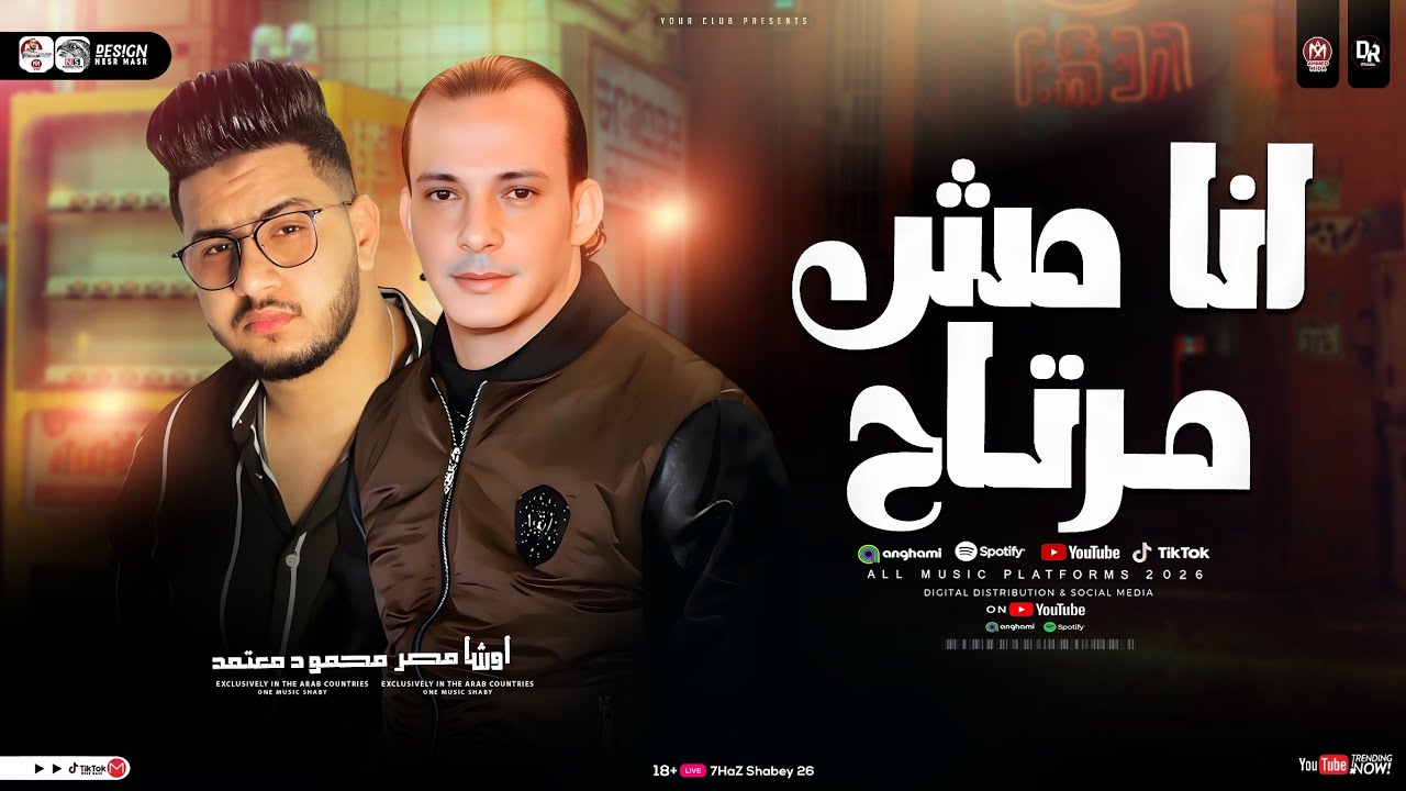 انا مش مرتاح ( قلبي قلبي ) محمد اوشا و محمود معتمد 