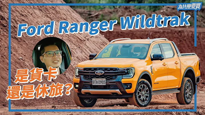 Hilux要小心了？Ford Ranger Wildtrak改款能有效分众吗？｜8891汽车 - 天天要闻