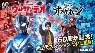 【超特報】2026 ULTRAMAN TEO Revealed！KAKUSEIHUNTER OMEGAHORN TRADEMARK！60周年ウルトラマンテオ解禁！第二弾の商標角醒ハンターオメガホーン！