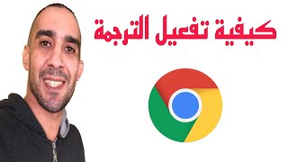 كيفية تفعيل الترجمة بالعربية في متصفح جوجل كروم !!