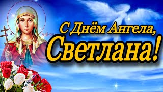 💗С Днём Ангела, Светлана!🌹Самой Милой, Красивой и Единственной…! 💞