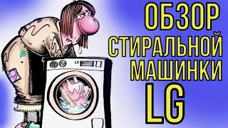 Новая стиральная машинка. Обзор стиральной машинки LG F12M7WDS0