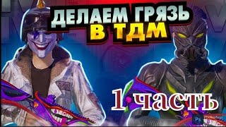 Битва с незнакомцами: PUBG Тдм