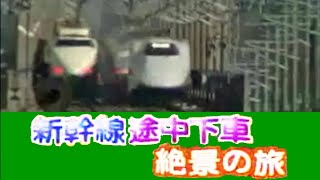 【新幹線】途中下車 絶景の旅2004