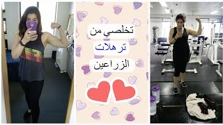 تمارين لشد ترهلات الذراعين