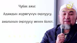 Чубак ажы: Адамдын оңолуусу, амалынын оңолуусу!   (Muslim Daawat Муслим Даават)