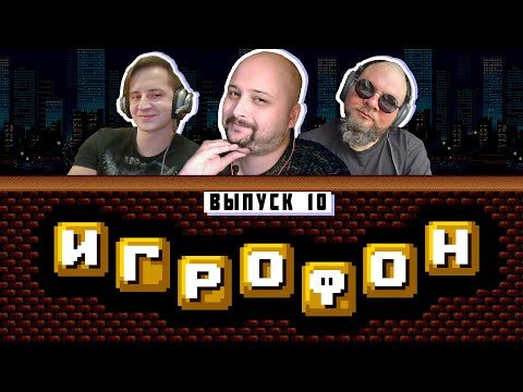 Видео: Игрофон. 10 Выпуск. Jjar, АльтерLego, RetroDrom