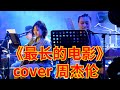 再给我两分钟 让我把记忆结成冰 Live House小姐姐深情翻唱 最长的电影 再给我两分钟 让我把记忆结成冰 Live House小姐姐深情翻唱 最长的电影