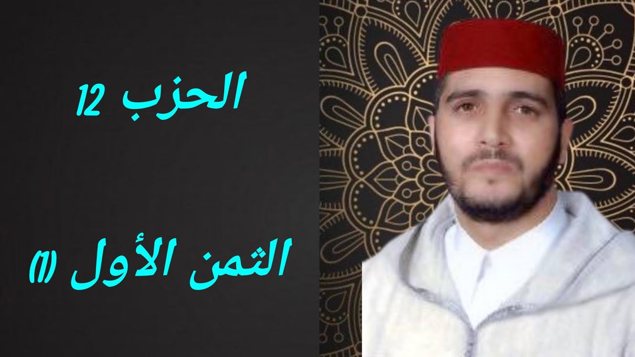 الثمن 1 من الحزب 12 مكرر 7 مرات من المصحف المصور برواية ورش عن نافع للقارئ الشيخ العيون الكوشي