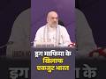 NCORD बैठक में HM Amit Shah का बड़ा संदेश, नशे के खिलाफ एकजुट हो देश