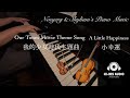 【High-Res Audio】Piano Trio 我的少女時代 Our Times Movie Theme Song - 田馥甄 Hebe Tien《小幸運 A Little Happiness》