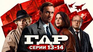 GDR series finale // Episodes 13-14 // Watch the MOVIE online for free