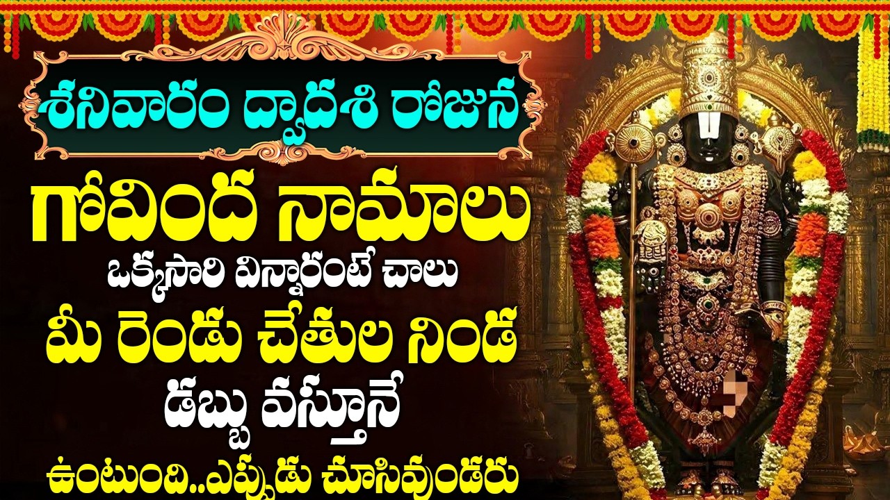 శనివారం గోవింద నామాలు ఒక్కసారి విన్నారంటేమీ తలరాత మారిపోద్ది.. | Govinda Namalu