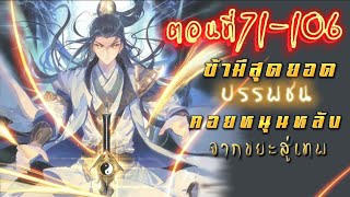 พากย์มังงะจีน เรื่อง ข้ามีสุดยอดกระบี่บรรพชนเทพที่สุดในยุทธภพ รวมตอน 71-106