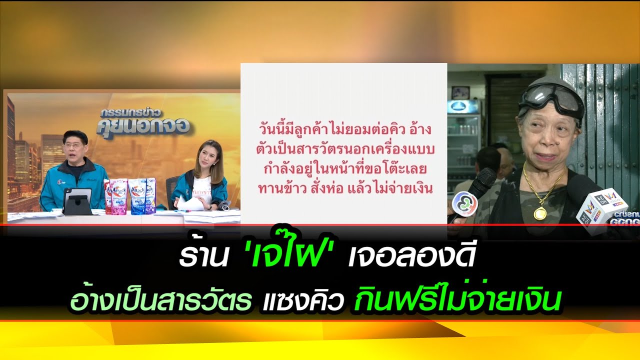 ร้าน 'เจ๊ใฝ' เจอลองดี แอบอ้างเป็นสารวัตรตำรวจแซงคิว ชิ่งหนีไม่จ่ายค่าอาหาร