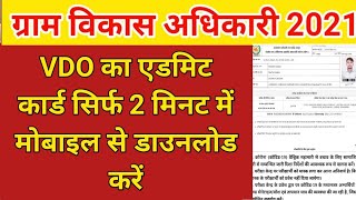 #ग्रामसेवक_एडमिट_कार्ड #ग्रामविकास_अधिकारी_एडमिटकार्डRajasthan Gram Sevak Admit Card Kaise Downloa